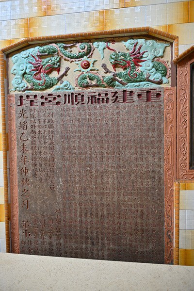 霹靂安順福順宮 石碑