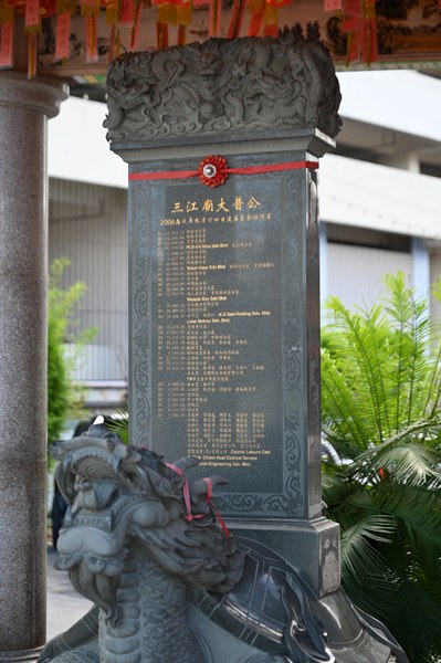 檳城三江廟大普公碑文