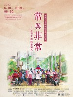 臺灣民俗學國際學術研討會：『常與非常』 - 疫情下的民俗研究
