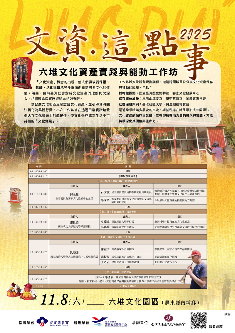 文資 · 這點事 – 六堆文化資產實踐與能動工作坊