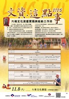 文資 · 這點事 – 六堆文化資產實踐與能動工作坊