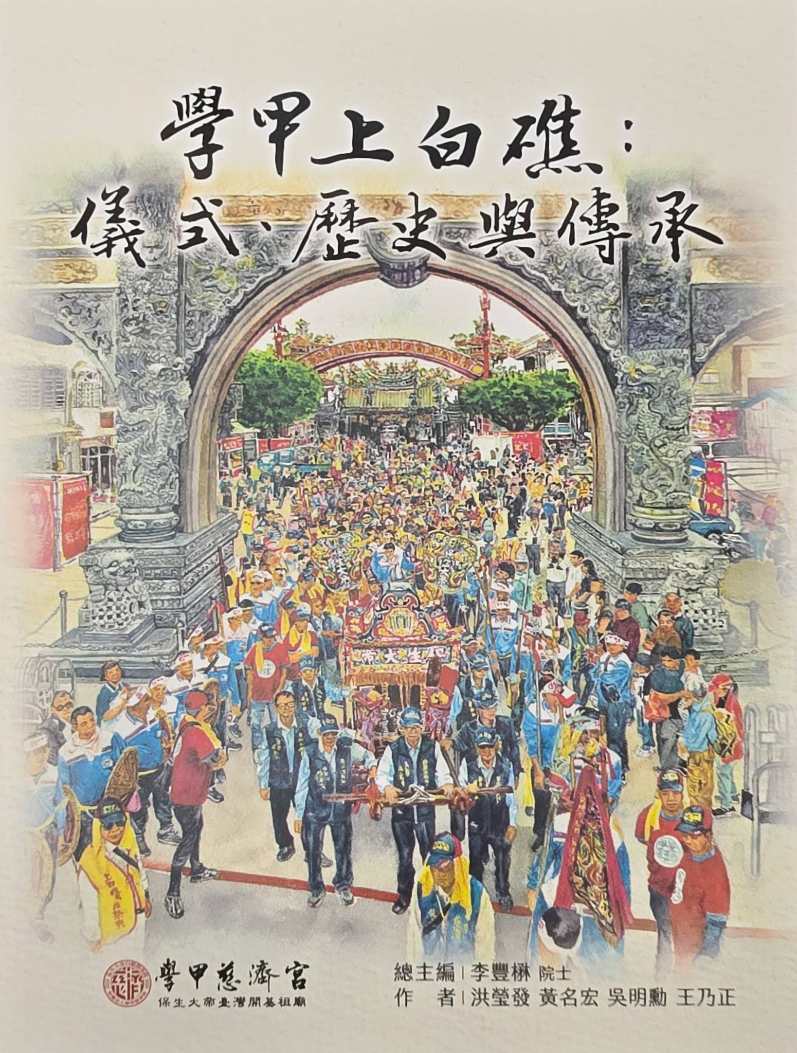 《學甲上白礁：儀式、歷史與傳承》