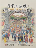《學甲上白礁：儀式、歷史與傳承》