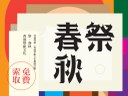 免費索取及下載《祭．春秋 —— 香港祭祖文化》