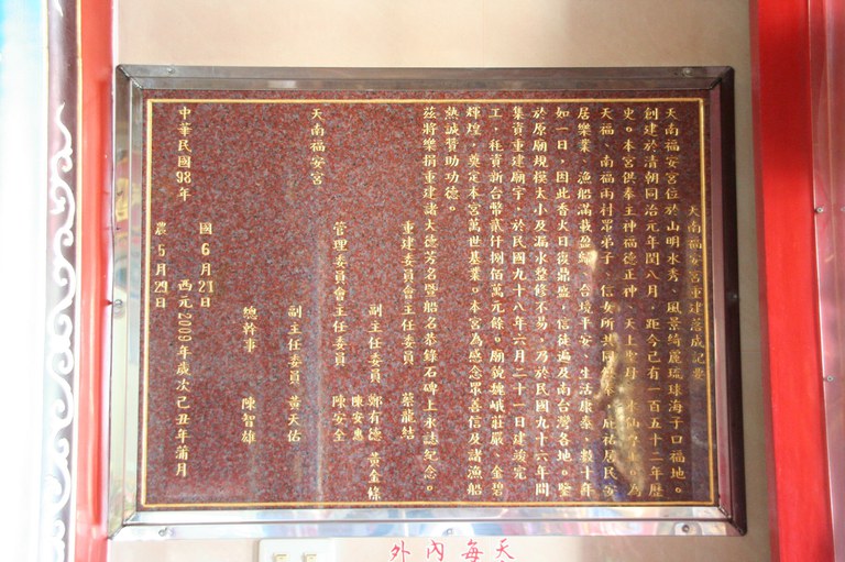 天南福安宮沿革碑（潘信來拍攝－2011.07. 29）
