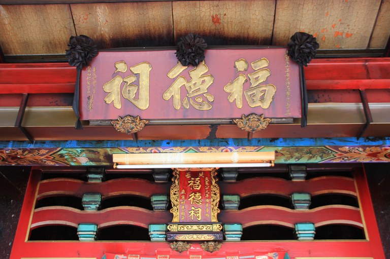 福德祠廟匾