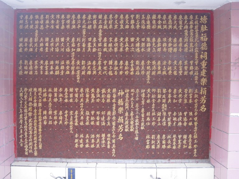 塘肚福德祠重建樂捐芳名