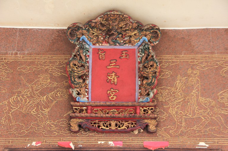 萬丹三清宮廟額
